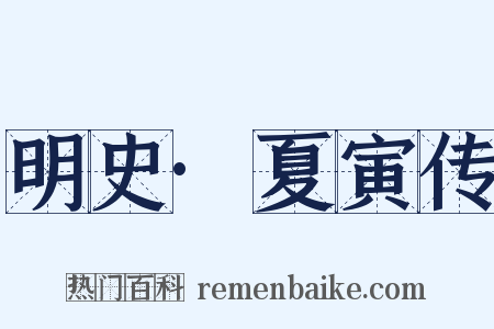 明史·夏寅传是什么意思的图片